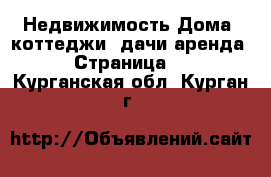 Недвижимость Дома, коттеджи, дачи аренда - Страница 2 . Курганская обл.,Курган г.